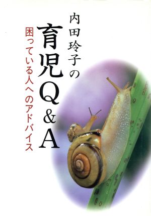 育児Q&A 困っている人へのアドバイス