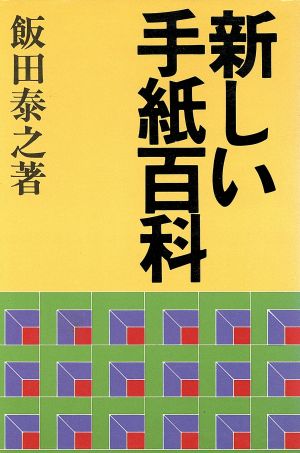 新しい手紙百科 三分間で書ける手紙とその返事