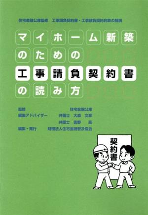 マイホーム新築のための工事請負契約書の読み方