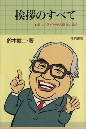 挨拶のすべて 司会・式辞・挨拶