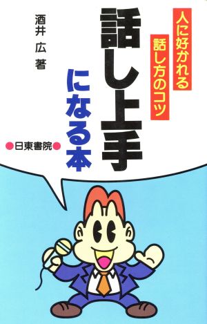 話し上手になる本 話し方の基本とマナー