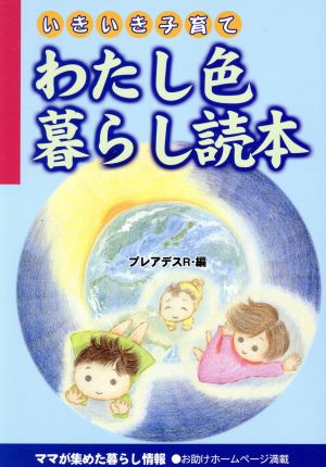 わたし色暮らし読本 いきいき子育て