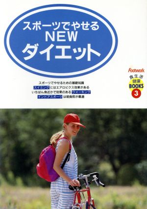 スポーツでやせるNewダイエット 中古本・書籍 | ブックオフ公式オンラインストア