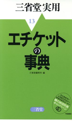 エチケットの事典