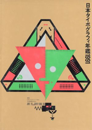 大きい割引 日本タイポグラフィ年鑑 1993 - 本