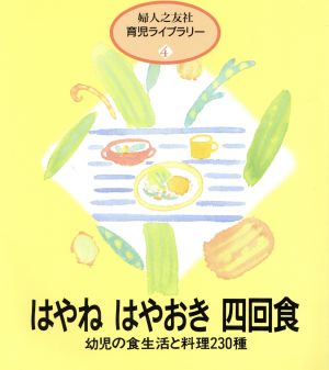 はやねはやおき四回食 幼児の食生活と料理230種