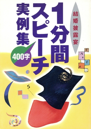 1分間400字スピーチ実例集 結婚披露宴