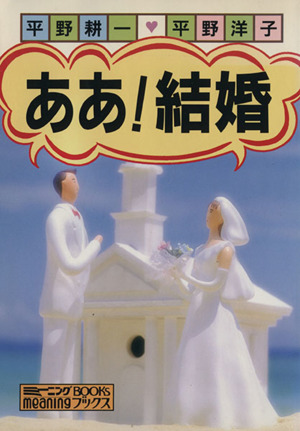 ああ！結婚