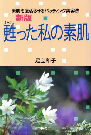 甦った私の素肌 素肌を復活させるパッティング美容法 新版