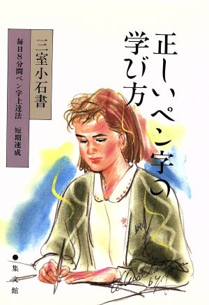 正しいペン字の学び方 毎日8分間ペン字上達法 短期速成