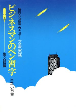 ビジネスマンのペン習字 毎日8分間で文書実務