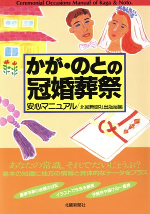 かが・のとの冠婚葬祭 安心マニュアル