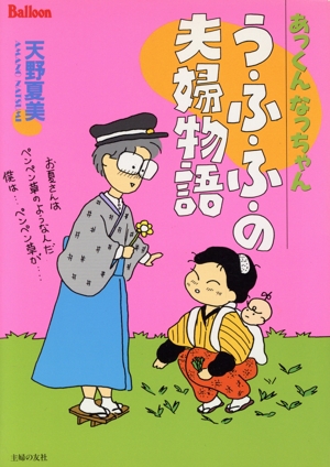 あっくんなっちゃんう・ふ・ふ・の夫婦物語