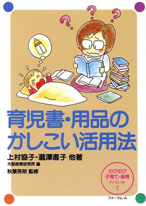 育児書・用品のかしこい活用法