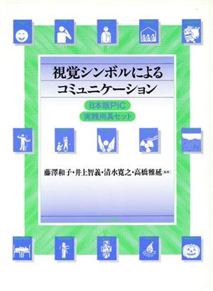 視覚シンボルによるコミュニケーション 日本版PIC