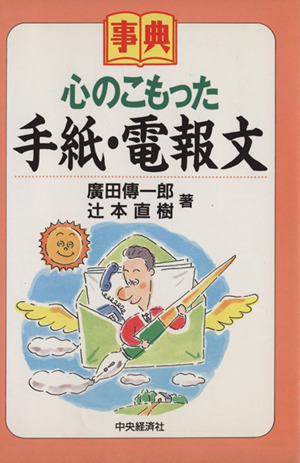 心のこもった手紙・電報文 事典