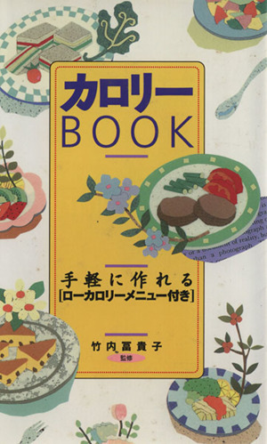 カロリーbook 手軽に作れるローカロリーメニュー付き