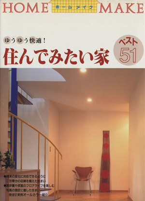 住んでみたい家ベスト51 ゆうゆう快適！