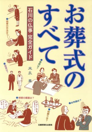 お葬式のすべて 石川の仏事完全ガイド