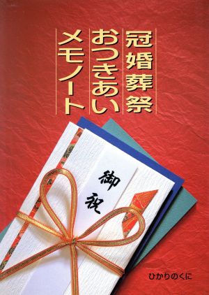 冠婚葬祭おつきあいメモノート