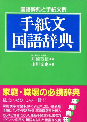 手紙文国語辞典 家庭・職場の必携辞典