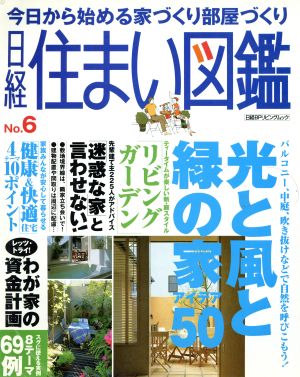 日経住まい図鑑 NO.6