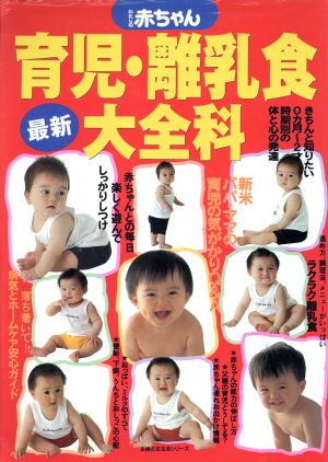 わたしの赤ちゃん 最新育児・離乳食大全科