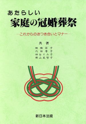 あたらしい家庭の冠婚葬祭 これからのおつき合いとマナー