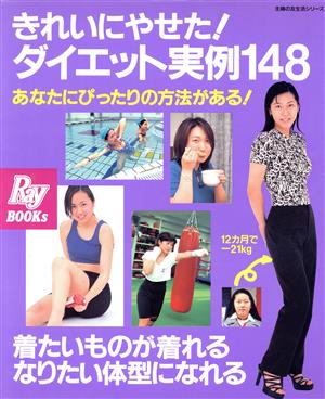 きれいにやせた！ダイエット実例148