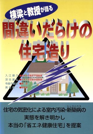 棟梁と教授が語る間違いだらけの住宅造り