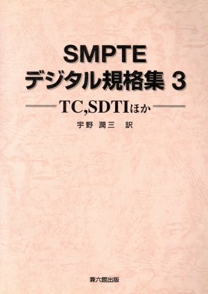 SMPTEデジタル規格集(3)