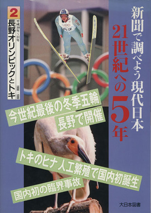 新聞で調べよう現代日本・21世紀への5年(全2巻)