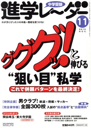 中学受験進学レーダー 2010-11