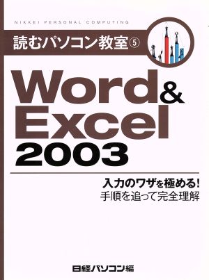 Word&Excel 2003 入力のワザを極める！手順を追って完全理解