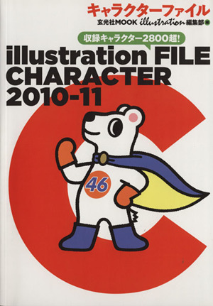 イラストレーション・ファイルキャラクター2010-11