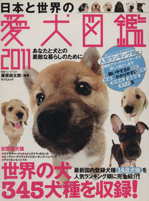 日本と世界の愛犬図鑑2011