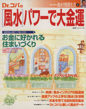 Dr.コパの「風水」パワーで大金運