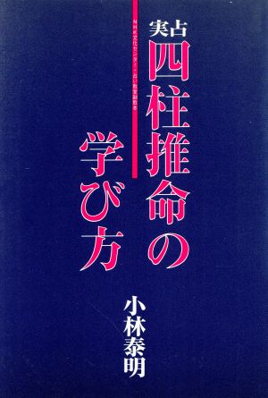 実占四柱推命の学び方