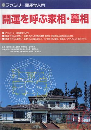 開運を呼ぶ家相・墓相 ファミリー開運学入門