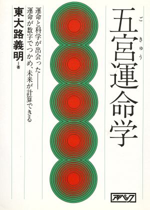 五宮運命学 運命と科学が出会った-運命が数字でつかめ、未来が計算できる