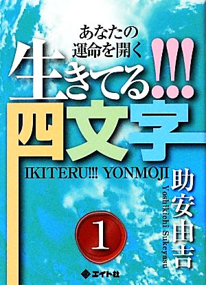 生きてる!!!四文字(1) あなたの運命を開く