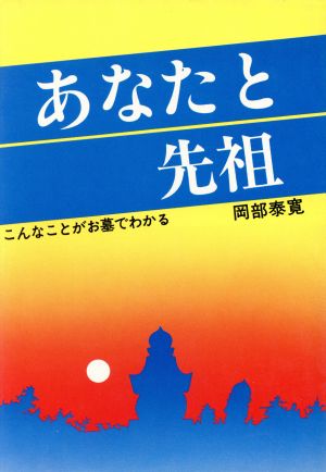 あなたと先祖 こんなことがお墓でわかる