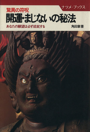 開運・まじないの秘法 驚異の符呪 あなたの願望は必ず成就する