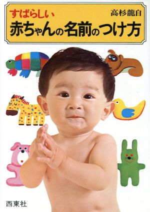 すばらしい赤ちゃんの名前のつけ方 改訂新版