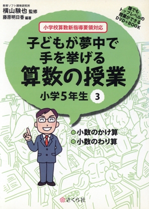 子どもが夢中で手を挙げる算数の授業 小学5年生(3) 誰でもトップレベルの授業ができるDVD+BOOK-小数のかけ算/小数のわり算