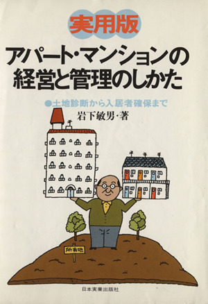 アパート・マンションの経営と管理のしかた 実用版