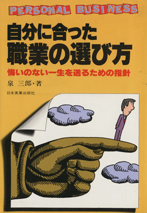 自分に合った職業の選び方 悔いのない一生を送るための指針