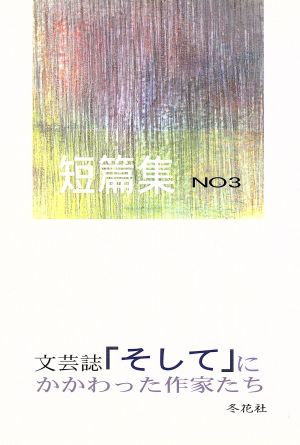 短篇集 文芸誌「そして」にかかわった作家たち(3)