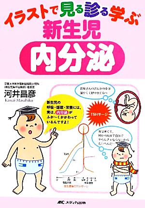 イラストで見る診る学ぶ新生児内分泌