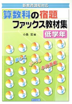 算数科の宿題ファックス教材集 低学年